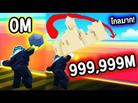 เติม Robux หนักมาก!💸 เพื่อ ADMIN ขว้างไกล 999,999,999M!🥵🔥 | Roblox Throwing Simulator🎯