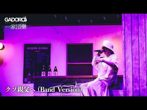 【Live】GADORO - クソ親父へ (Band Version) | "一家団欒" at 横浜アリーナ