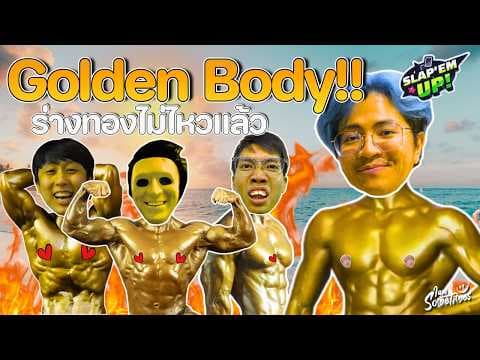 โคตรเอ๋ม เอ๋มจนร่างทอง !! | Slap 'em UP