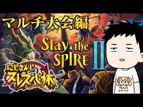 【Slay the Spire 2】#にじさんじスレスパ杯　優勝狙おうぜチャンネル【にじさんじ/社築】