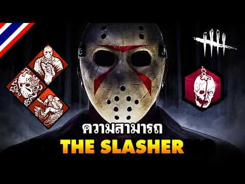Dead by Daylight | ความสามารถ The Slasher
