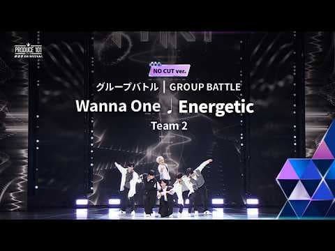 NO CUT ver.｜▸▸ 2組 ◂◂ Wanna One  ♫ Energetic｜グループバトル