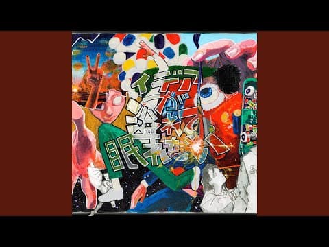 イデアが溢れて眠れない