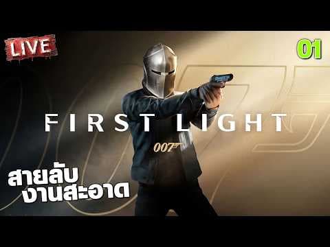 007 First Light - สายลับงานสะอาด [1]