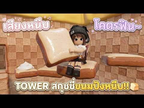 TOWER ASMR สกุชชี่ขนมปังหนึบ กับ World 4 ต้องเสีย ROBUX เข้า!! | Roblox : Needoh Tower