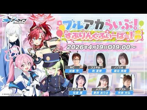 ブルアカらいぶ！すぷりんぐふぃーばー！SP