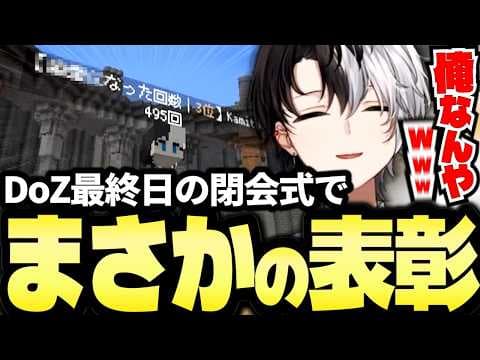 DoZ閉会式で1番最初に表彰されるKamito【Doom or Zenith最後の雑談まとめ】【かみと切り抜き】