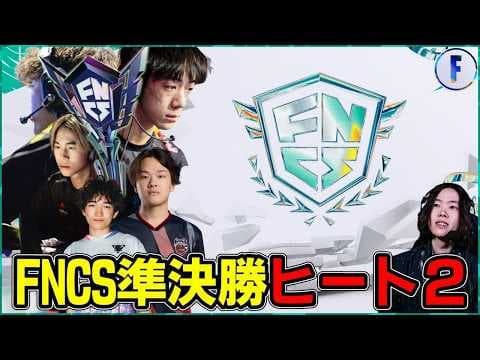 【FNCS準決勝ヒート②】グラファに進むほぼ全てが今日決まります【フォートナイト】