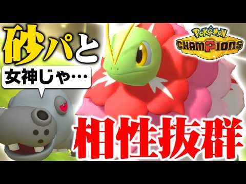 【相性補完が完璧】メガメガニウム、砂パの弱点を消し去る“神性能”でしたｗｗｗ【ポケモンチャンピオンズ】