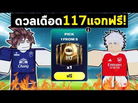 FC Mobile | พ่อ vs ลูก ศึก117แจกฟรีเพื่อรางวัลอันยิ่งใหญ่ !