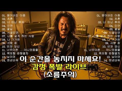 묻어버린 아픔/초혼/너 떠난 후에/인연/꽃길/시절인연 🎸눈물 멈추지 않는 애절한 락발라드로 재탄생🔥 감정 폭발 라이브 (소름주의)