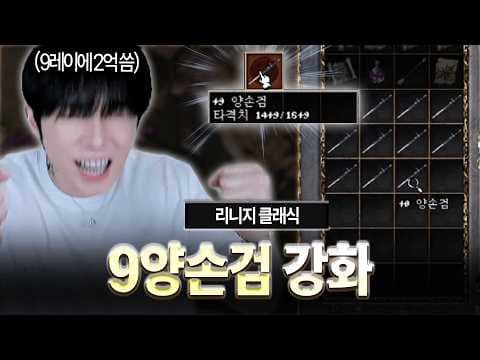 리니지 클래식.. 9레이에 2억 들어갔는데 9양검은 얼마에 띄울수 있을까? 적혈 참교육