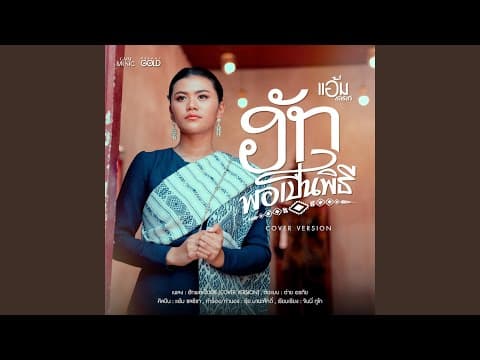ฮักพอเป็นพิธี (Cover Version)
