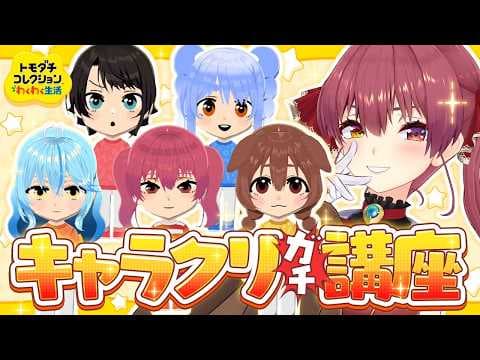 【トモコレ】ちゃんと表情が動く可愛いキャラクリ講座！デフォルメ加減が大事──【ホロライブ/宝鐘マリン】