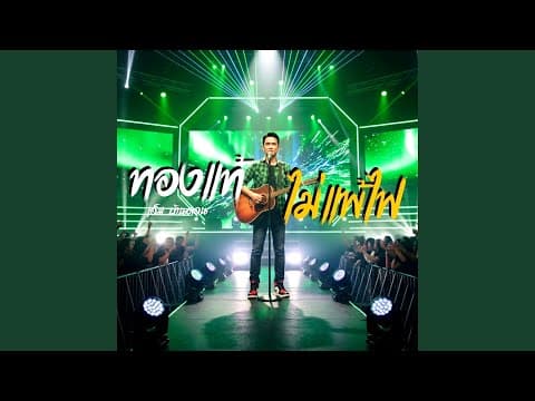 ทองแท้ไม่แพ้ไฟ ศิลปิน เอ็ม บ้านดอน