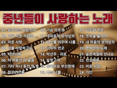 중년들이 사랑하는 노래 🎶🎶 광고 없는 7080 좋은노래 40곡 모음 🎶🎶 추억으로 떠나는 7080 노래여행