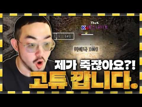 리니지 클래식 / 그런걸로 내가 죽겠냐 꼬마들아 ~