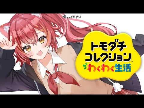 【トモダチコレクション わくわく生活】ぶいすぽメンバーを見守り隊【ぶいすぽ / 猫汰つな】