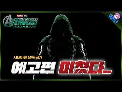 와.. 그냥 충격 그 자체.. ≪어벤져스: 둠스데이≫ 공식 예고편 유출 떡밥 총정리