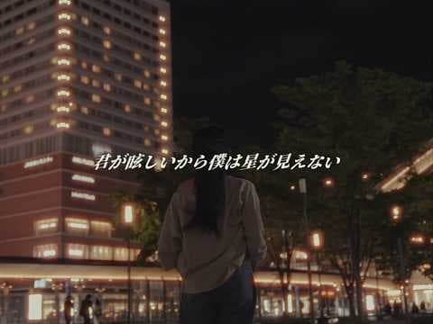 SIX LOUNGE 君が眩しいから僕は星が見えない Lyric Video