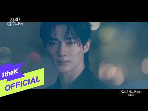 [MV] RIIZE _ Behind The Shine(Perfect Crown(21세기 대군부인) OST Part.4)