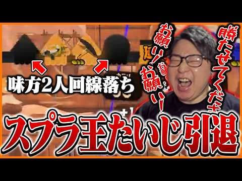 2026年1回目のスプラ引退を決意するたいじ【スプラトゥーン3】