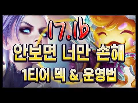 【롤토체스 강의】김루윈보다 잘 알려주는 롤체 유튜버는 없다. 17.1B 김루윈의 1티어 덱, 운영법 완벽공략 (롤토체스 시즌17)