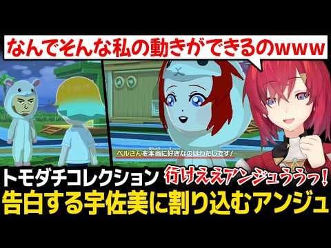 【トモダチコレクション】ベルさんに告白する宇佐美に割り込むアンジュw【アンジュ・カトリーナ ベルモンド・バンデラス 宇佐美リト にじさんじ】