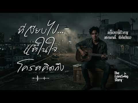 ที่เงียบไป...แต่ในใจโคตรคิดถึง : The Love Song Story (Official Audio)