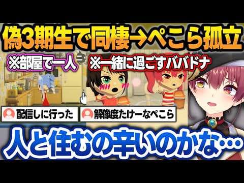 【トモコレわくわく生活】ぺこマリ＋スバルの『偽3期生』で同棲生活がスタートするも、部屋に戻って一人になるぺこらw【宝鐘マリン/兎田ぺこら/大空スバル/不知火フレア/白銀ノエル/ホロライブ/切り抜き】