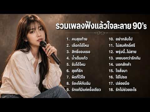 รวมเพลงฟังแล้วใจละลาย 90's