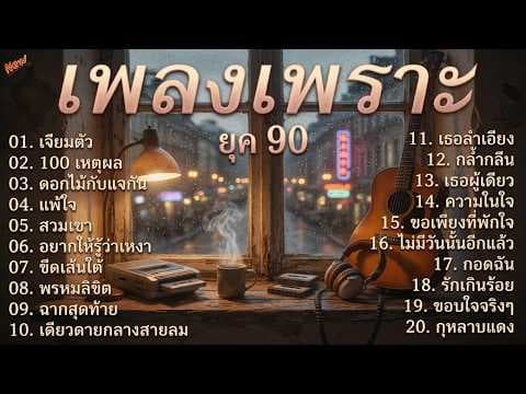 รวมเพลงเก่าเศร้าใจ ยุค 90's V.8 | โกหกหน้าตาย | วิชามาร | หลอกใช้ | ดูโง่โง่ | Cover music