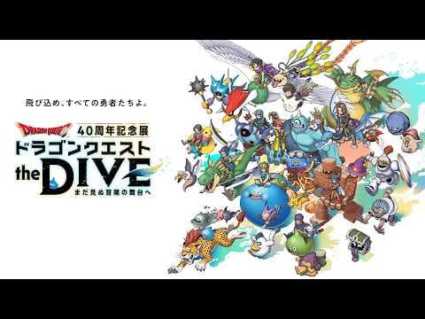 『ドラゴンクエスト the DIVE -まだ見ぬ冒険の舞台へ-』プロモーション映像