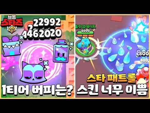 밸런스 패치 & 신규 스킨들 & 1티어 버피 공개까지!! [브롤스타즈 4월 업데이트 미리보기#1]