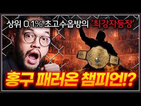 공방 상위 0.1% 초고수 투기장 '챔피언'의 등장 ... 홍구를 끝장내주겠다는데?