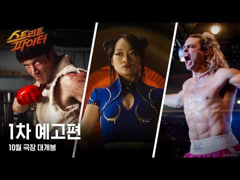 [스트리트 파이터] 1차 예고편