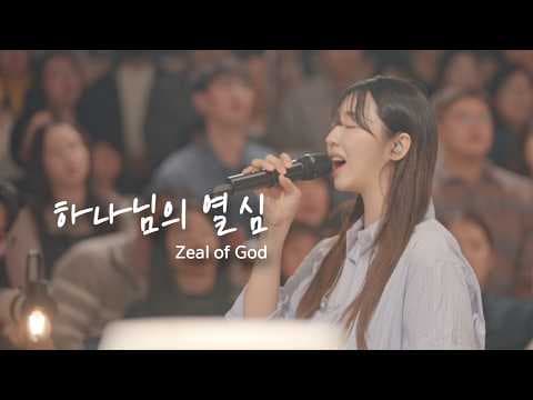 하나님의 열심 Zeal of God | 예람워십