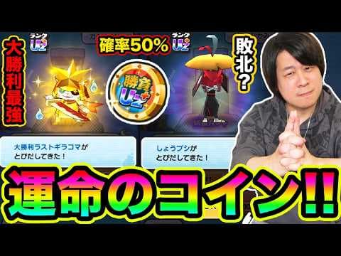 ぷにぷに 「50%で最強ラストギラコマ出現!!」勝負師コインで勝負賭けてみた結果www【妖怪ウォッチぷにぷに】Yo-kai Watch  part1851とーまゲーム