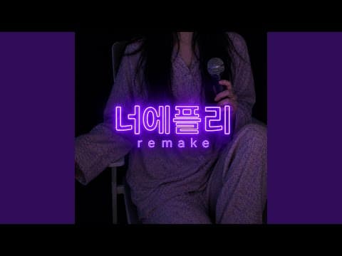 너는 내게 첫사랑 (TTL 리메이크 커버)