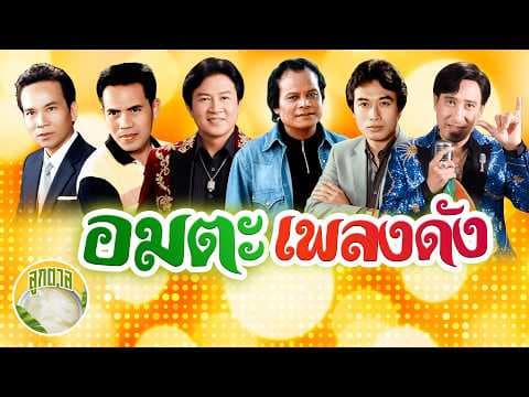 อมตะเพลงดัง พรศักดิ์ เสรี คัมภีร์ แสงสุรีย์ ศรชัย สายัณห์  [ลูกตาล]