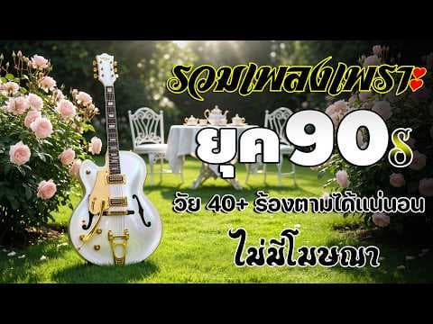 รวมเพลงสตริงยุค 90 เพราะสุด ๆ ฟังยาวต่อเนื่อง 💗 เพลงดังในความทรงจำ ไม่มีโฆษณา