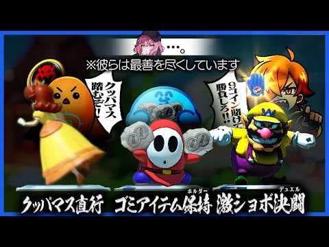 各々が最適解で動いているはずなのに全員アホにしか見えないマリオパーティ【スーパーマリオパーティジャンボリー】