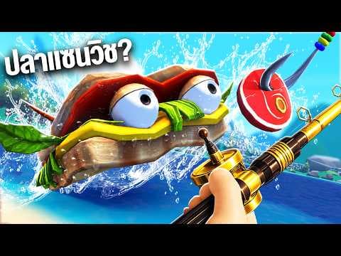 ปลาเเซนวิช...ที่คนบนโลกไม่เคยเห็น ! EP3 | Crazy fish  VR