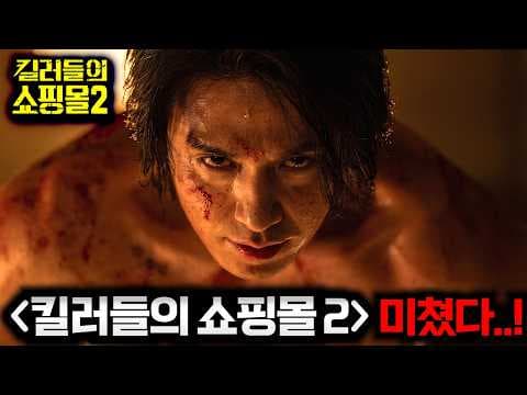 《킬러들의 쇼핑몰 시즌 2》 첫 예고 떴다..💥 '시즌1' 이후 쇼핑몰 대표가 된 "정지안"과 살아돌아온 "정진만" vs 글로벌 세력 "바빌론"과의 전쟁ㄷㄷ (+이후 후속작)