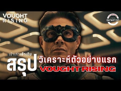 สรุปวิเคราะห์ตัวอย่างแรก Vought Rising | ไทม์ไลน์ Soldier Boy