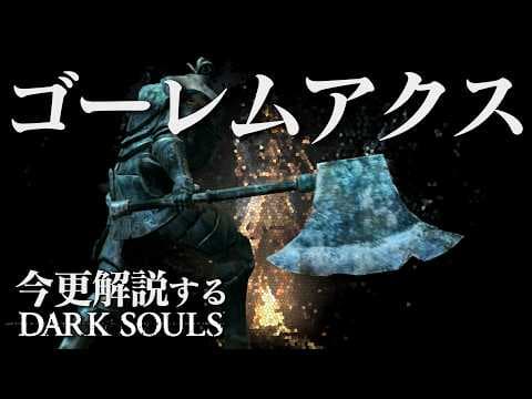 全ボス撃破するなら『ゴーレムアクス』で今こそ救済の時！！｜今更解説するダークソウル